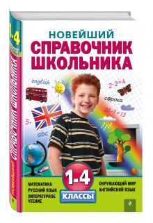 Марченко И.С., Безкоровайная Е.В., Берестова Е.В. и др. - Новейший справочник школьника: 1-4 классы обложка книги Марченко И.С., Безкоровайная Е.В., Берестова Е.В. и др. - Новейший справочник школьника: 1-4 классы обложка книги