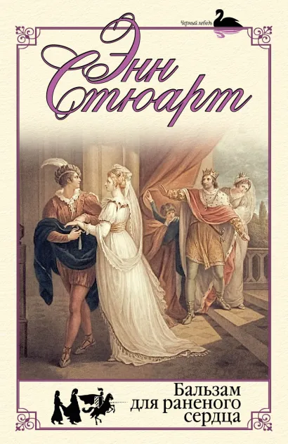 Обложка Бальзам для раненого сердца Энн Стюарт