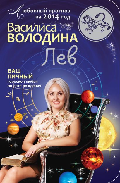 Лев. Любовный прогноз на 2014 год