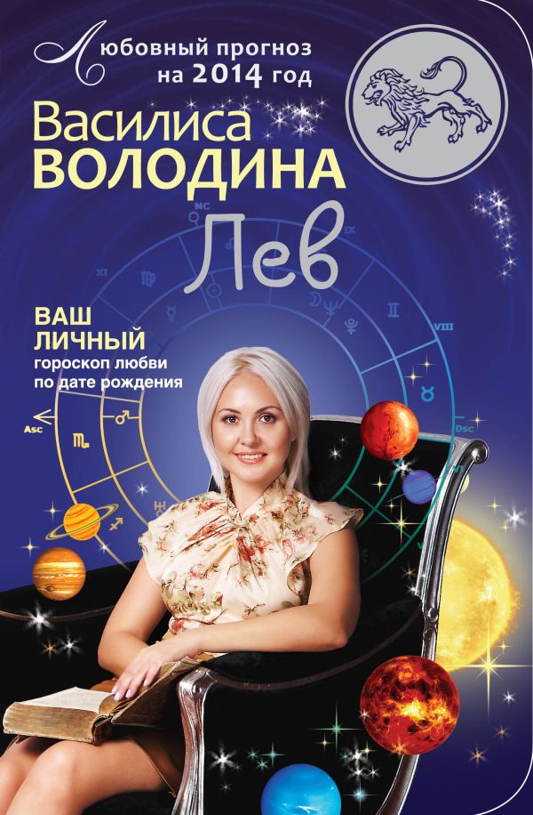 Лев. Любовный прогноз на 2014 год Лев. Любовный прогноз на 2014 год Володина В.