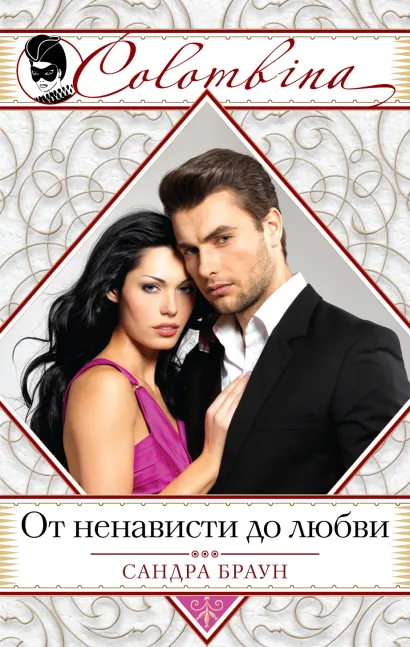 Обложка От ненависти до любви Сандра Браун