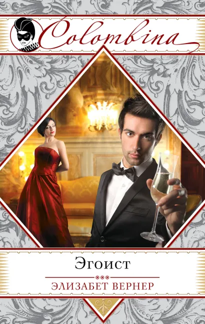 Обложка Эгоист Элизабет Вернер