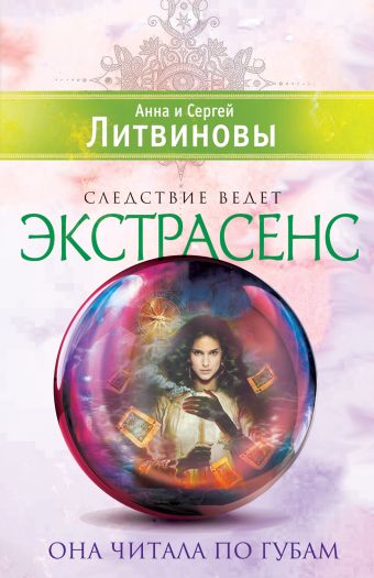 Она читала по губам Она читала по губам Литвинова А.В., Литвинов С.В.