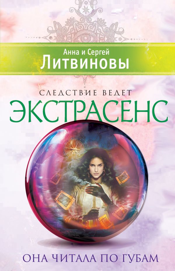 Она читала по губам Она читала по губам Литвинова А.В., Литвинов С.В.