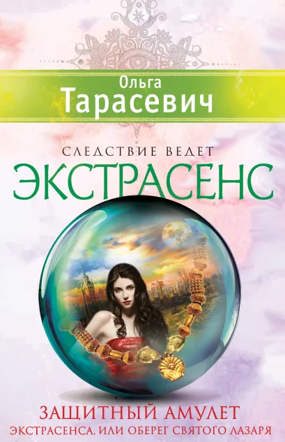 Обложка Защитный амулет экстрасенса, или Оберег Святого Лазаря Ольга Тарасевич