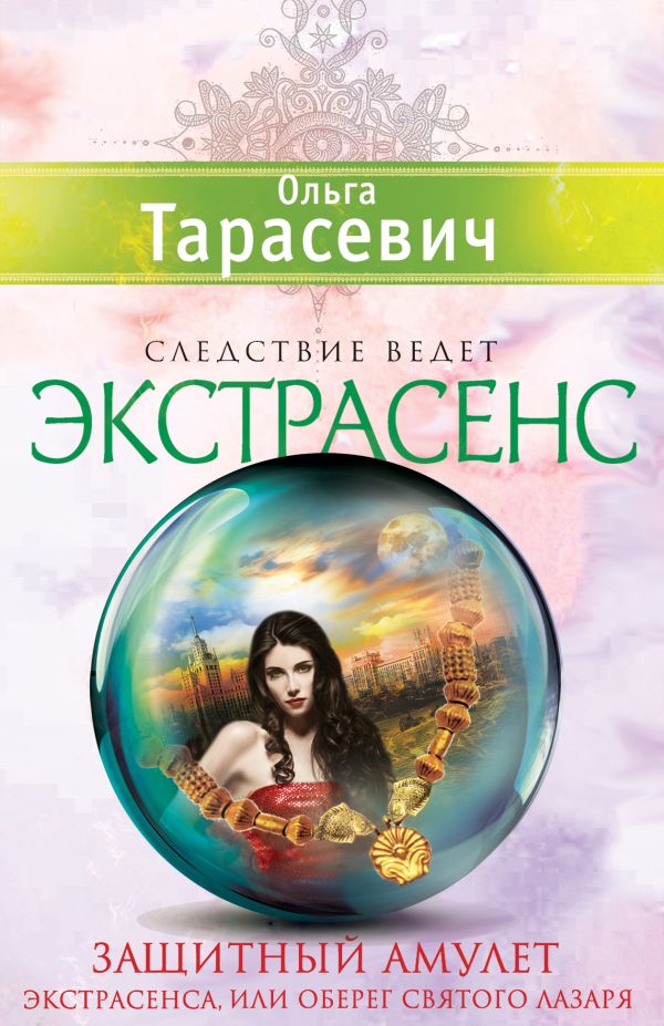 Защитный амулет экстрасенса, или Оберег Святого Лазаря Защитный амулет экстрасенса, или Оберег Святого Лазаря Тарасевич О.И.