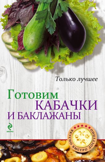 Готовим кабачки и баклажаны Готовим кабачки и баклажаны