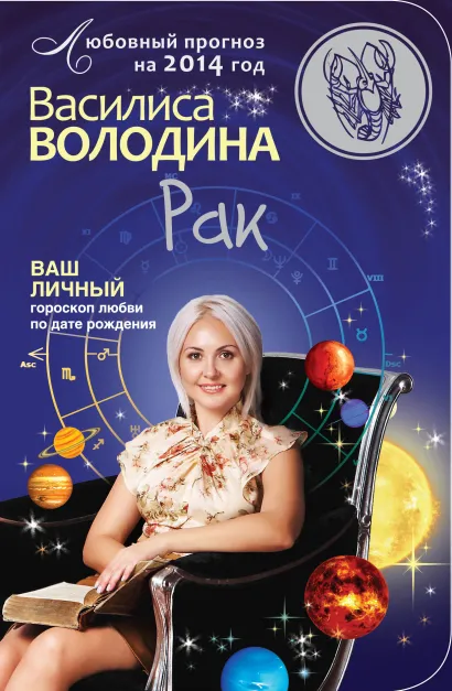 Обложка Рак. Любовный прогноз на 2014 год Василиса Володина