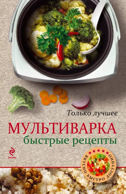 Обложка Мультиварка. Быстрые рецепты