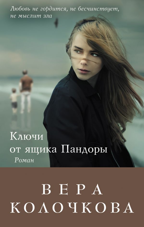 Ключи от ящика Пандоры Ключи от ящика Пандоры Колочкова В.