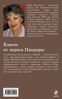 Обложка сзади Ключи от ящика Пандоры Вера Колочкова