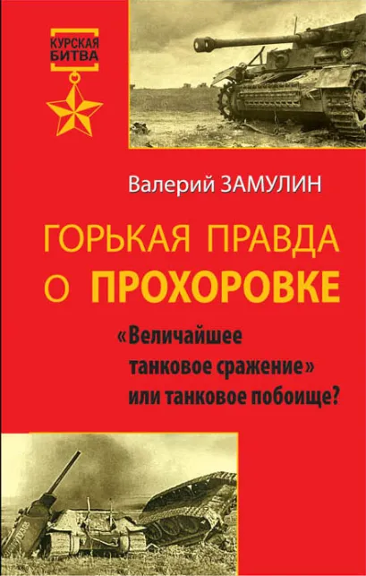 Обложка Горькая правда о Прохоровке. «Величайшее танковое сражение» или танковое побоище? Валерий Замулин