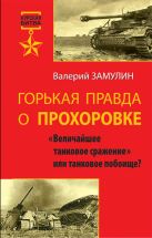 Горькая правда о Прохоровке. «Величайшее танковое сражение» или танковое побоище? Горькая правда о Прохоровке. «Величайшее танковое сражение» или танковое побоище?