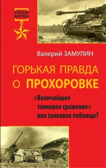 Горькая правда о Прохоровке. «Величайшее танковое сражение» или танковое побоище? обложка книги Горькая правда о Прохоровке. «Величайшее танковое сражение» или танковое побоище? обложка книги