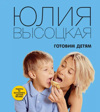 Обложка Готовим детям Юлия Высоцкая
