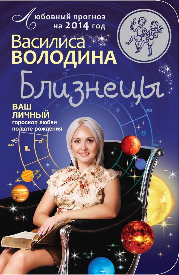 Близнецы. Любовный прогноз на 2014 год Близнецы. Любовный прогноз на 2014 год Володина В.
