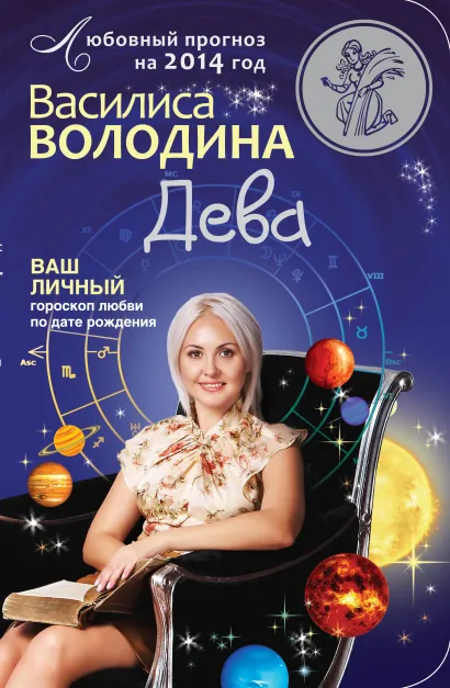 Обложка Дева. Любовный прогноз на 2014 год Василиса Володина