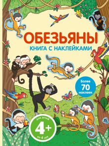 4+ Обезьяны (с наклейками)