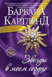 Звезды в моем сердце