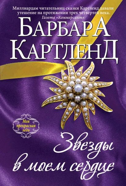 Обложка Звезды в моем сердце Барбара Картленд