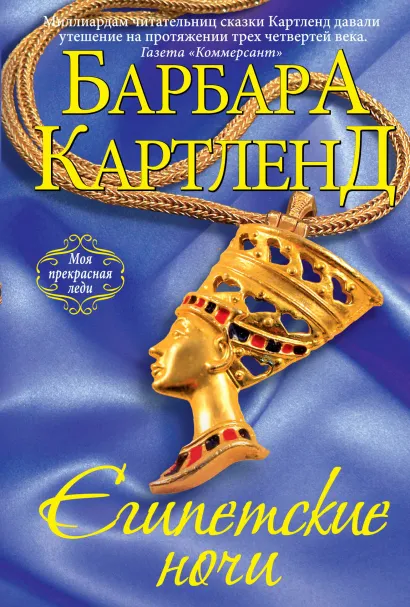 Обложка Египетские ночи Барбара Картленд