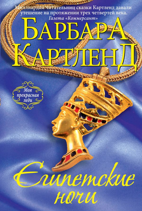 Египетские ночи Египетские ночи Картленд Б.