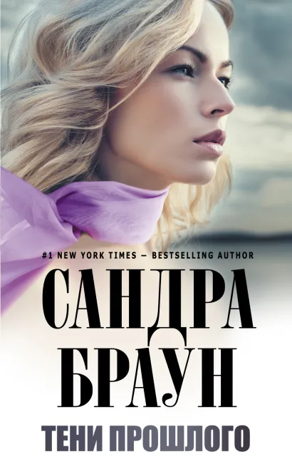 Обложка Тени прошлого Сандра Браун