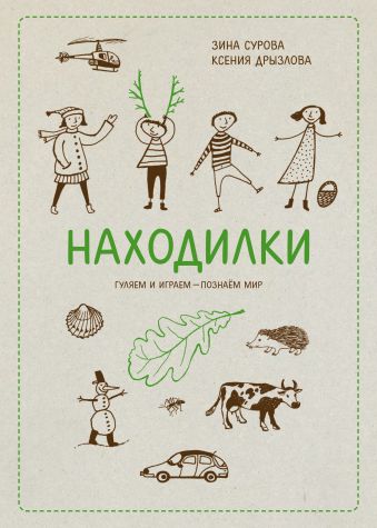 Находилки Находилки Сурова З.; Дрызлова К.