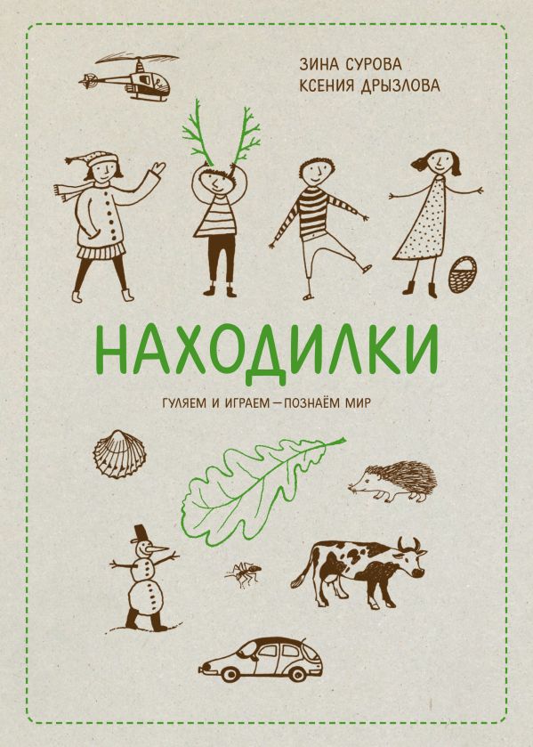 Находилки Находилки Сурова З.; Дрызлова К.