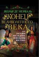 Конец Великолепного века, или Загадки последних невольниц Востока Конец Великолепного века, или Загадки последних невольниц Востока