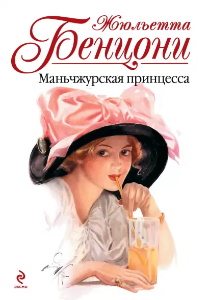 Обложка Маньчжурская принцесса Жюльетта Бенцони