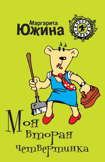 Моя вторая четвертинка Моя вторая четвертинка Южина М.Э.