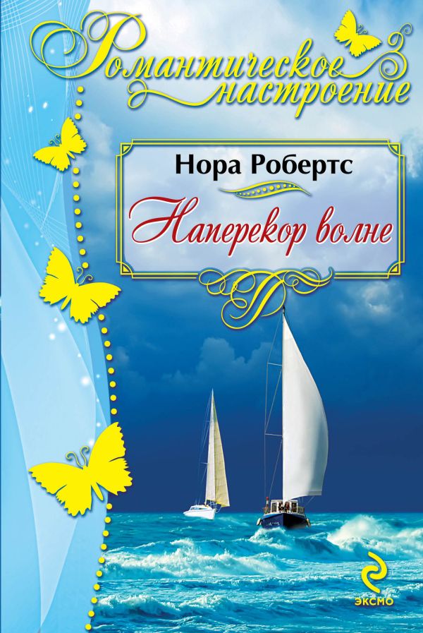 Наперекор волне Наперекор волне Робертс Н.