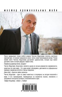 Обложка сзади Пьедестал для аутсайдера Чингиз Абдуллаев