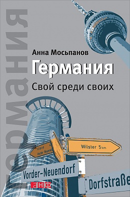 Германия. Свой среди своих Германия. Свой среди своих Мосьпанов А