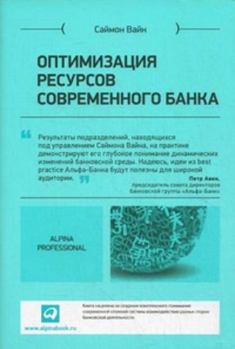 Оптимизация ресурсов современного банка Оптимизация ресурсов современного банка Вайн С.