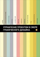 Управление проектом в сфере графического дизайна Управление проектом в сфере графического дизайна
