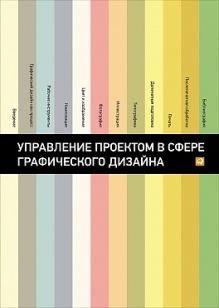 Розета Мус, Ойана Эррера и др - Управление проектом в сфере графического дизайна обложка книги Розета Мус, Ойана Эррера и др - Управление проектом в сфере графического дизайна обложка книги