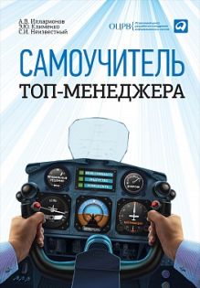 А.В. Илларионов .,С.И. Неизвестный .,Клименко Э. - Самоучитель топ-менеджера обложка книги А.В. Илларионов .,С.И. Неизвестный .,Клименко Э. - Самоучитель топ-менеджера обложка книги