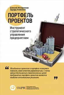А.В. Илларионов .,Клименко Э. - Портфель проектов: Инструмент стратегического управления предприятием обложка книги А.В. Илларионов .,Клименко Э. - Портфель проектов: Инструмент стратегического управления предприятием обложка книги