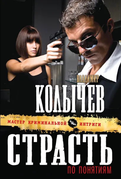 Обложка Страсть по понятиям Владимир Колычев