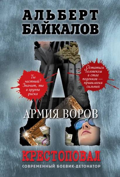 Обложка Крестоповал. Армия воров Альберт Байкалов