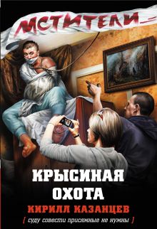 Обложка Крысиная охота Кирилл Казанцев