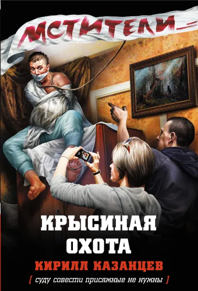 Обложка Крысиная охота Кирилл Казанцев