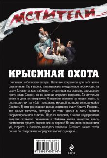 Обложка сзади Крысиная охота Кирилл Казанцев