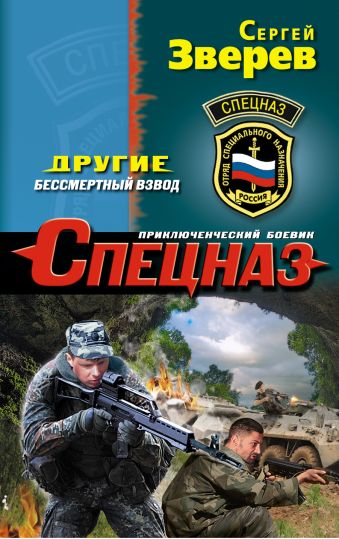 Другие. Бессмертный взвод Другие. Бессмертный взвод Зверев С.И.