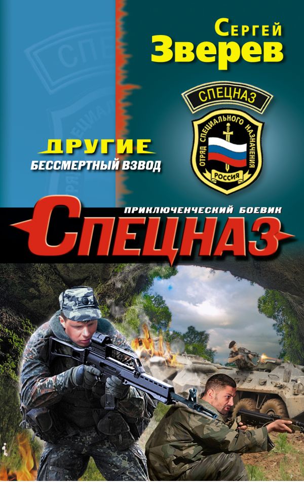 Другие. Бессмертный взвод Другие. Бессмертный взвод Зверев С.И.