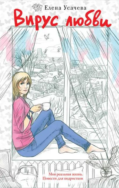 Обложка Вирус любви Елена Усачева