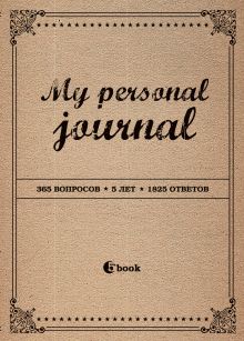 MY PERSONAL JOURNAL (крафт-обложка)