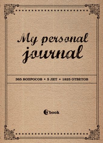 MY PERSONAL JOURNAL (крафт-обложка) MY PERSONAL JOURNAL (крафт-обложка)